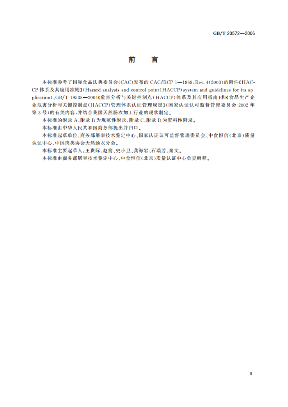 天然肠衣生产HACCP应用规范 GBT 20572-2006.pdf_第3页