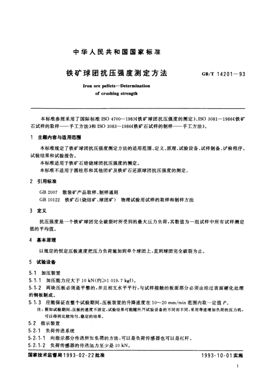 铁矿球团抗压强度测定方法 GBT 14201-1993.pdf_第3页