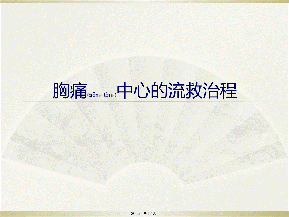 2022年医学专题—胸痛中心的救治流程(1).ppt_第1页