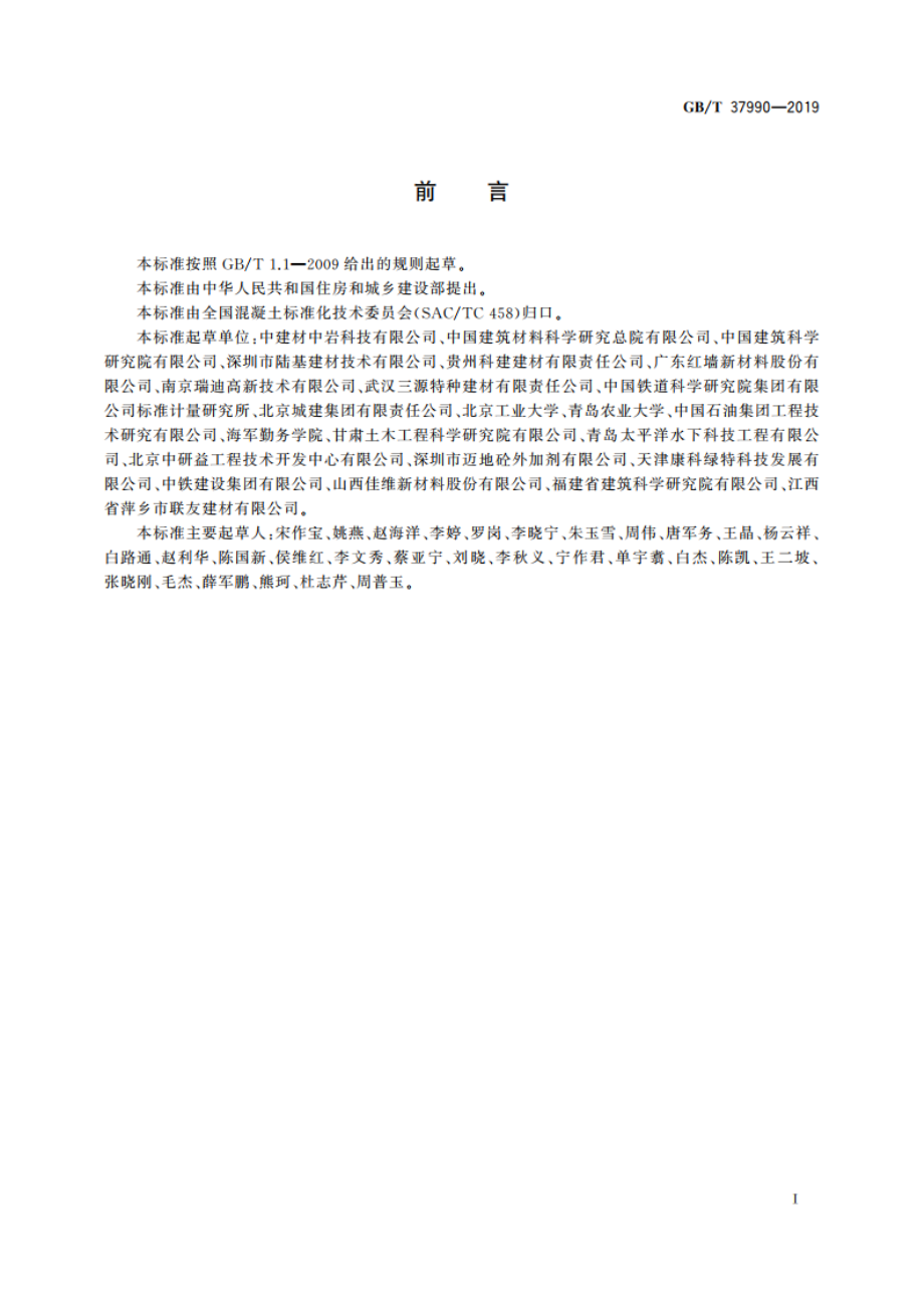 水下不分散混凝土絮凝剂技术要求 GBT 37990-2019.pdf_第3页