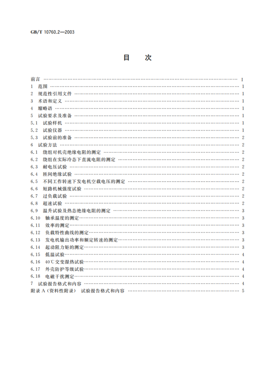 离网型风力发电机组用发电机 第2部分：试验方法 GBT 10760.2-2003.pdf_第2页