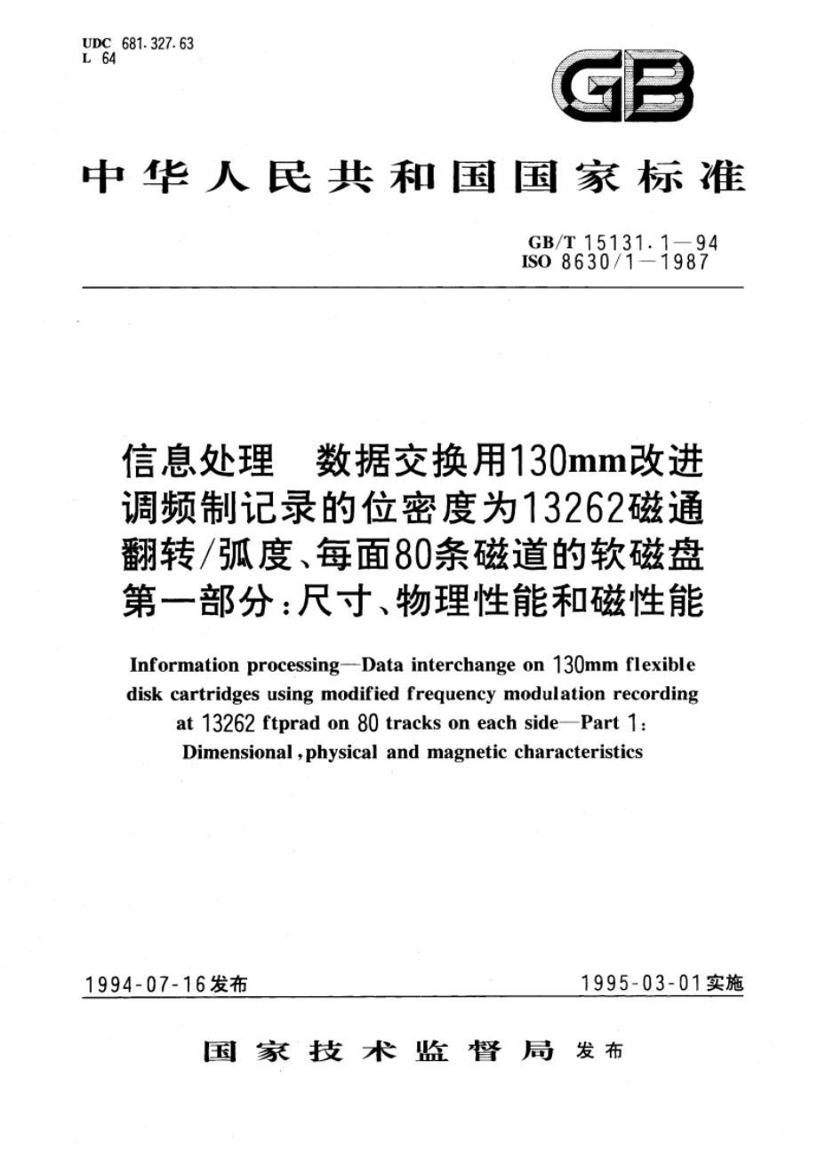 信息处理 数据交换用130mm改进调频制记录的位密度为13262磁通翻转弧度、每面80条磁道的软磁盘 第一部分：尺寸、物理性能和磁性能 GBT 15131.1-1994.pdf_第1页