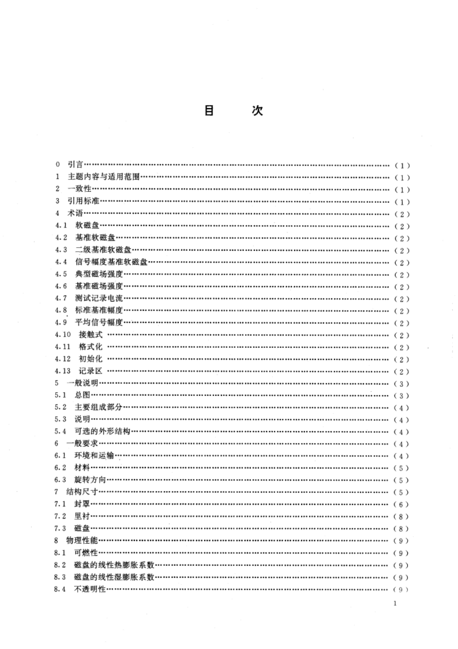 信息处理 数据交换用130mm改进调频制记录的位密度为13262磁通翻转弧度、每面80条磁道的软磁盘 第一部分：尺寸、物理性能和磁性能 GBT 15131.1-1994.pdf_第3页