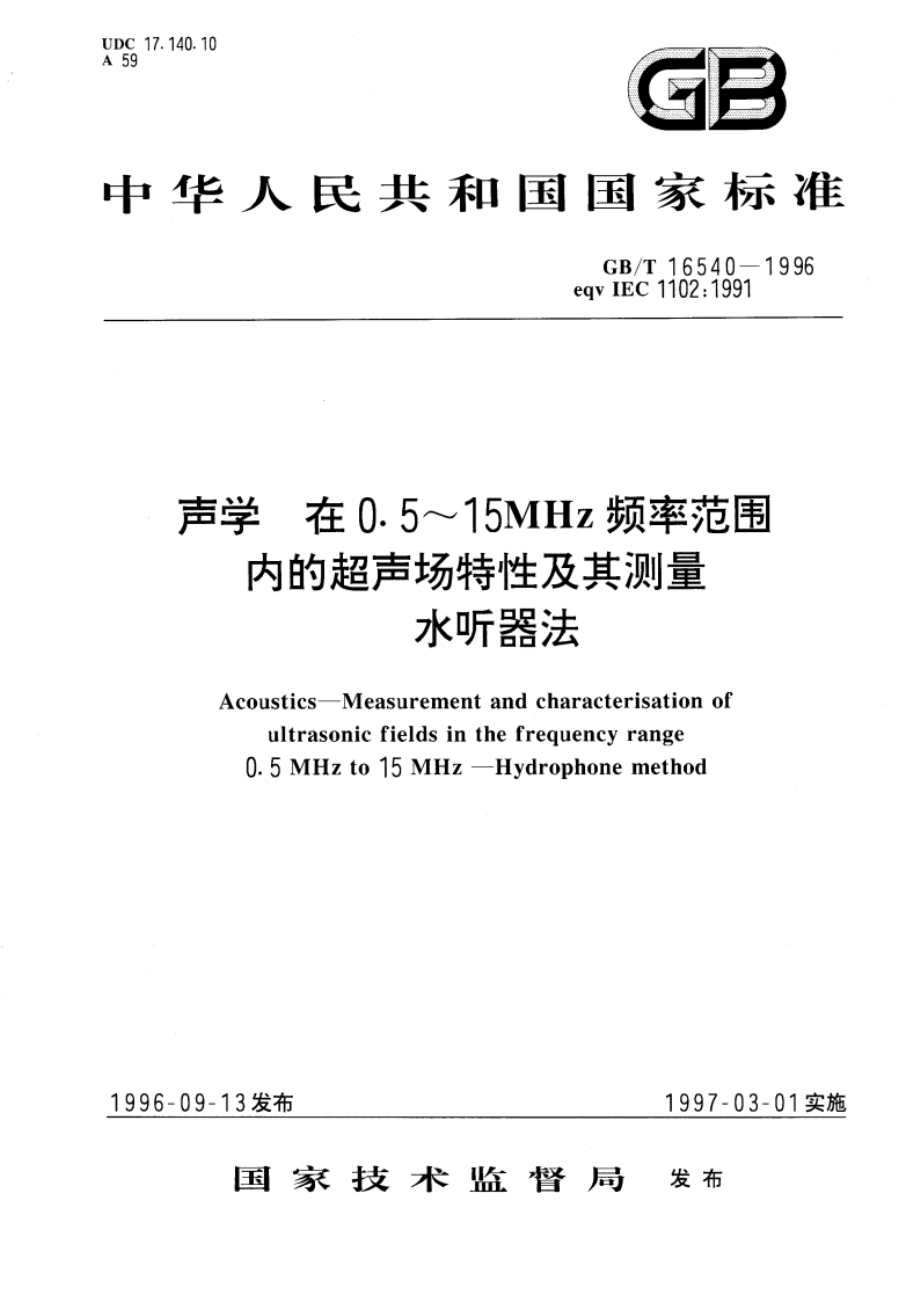 声学 在0.5～15MHz频率范围内的超声场特性及其测量水听器法 GBT 16540-1996.pdf_第1页