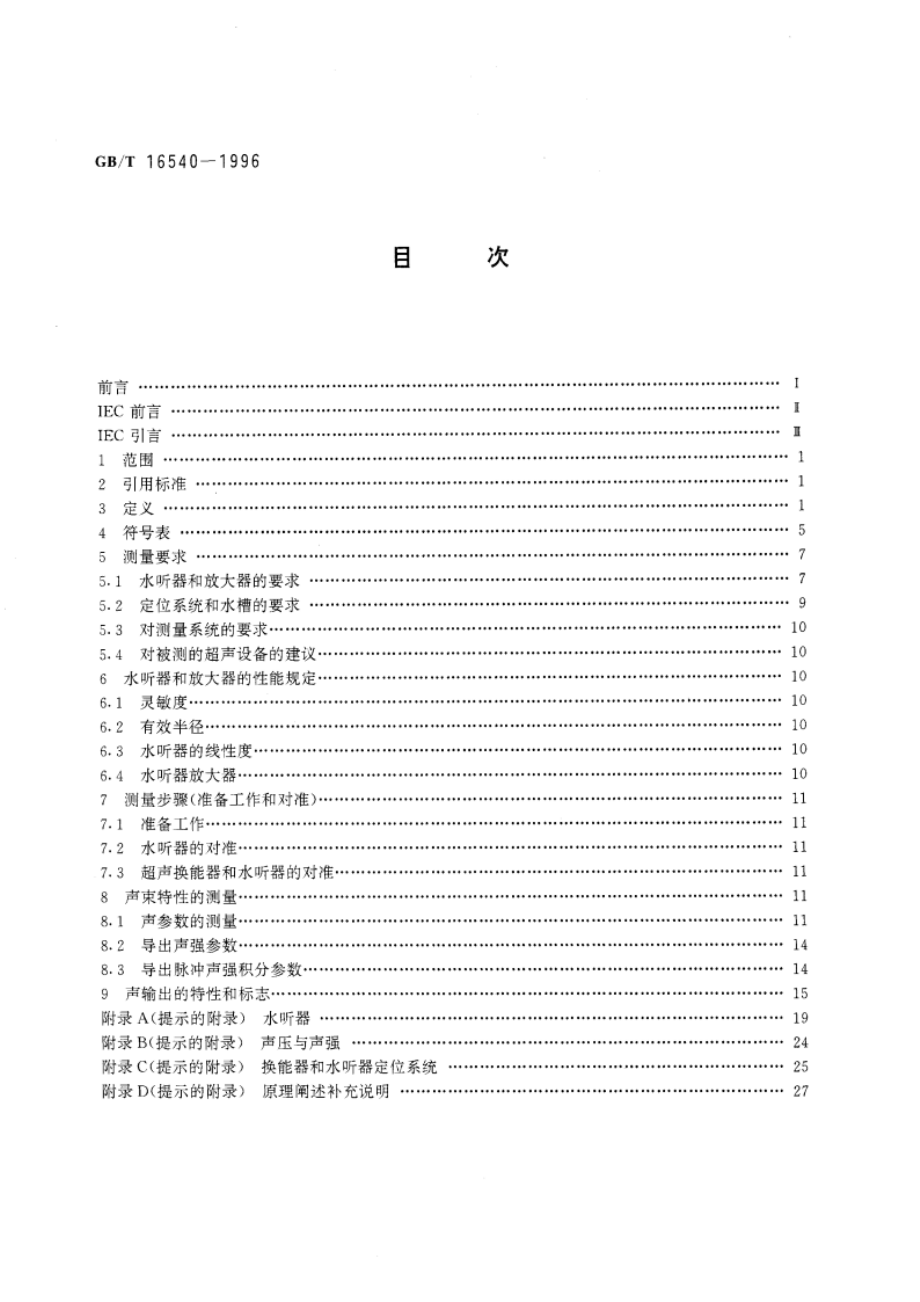 声学 在0.5～15MHz频率范围内的超声场特性及其测量水听器法 GBT 16540-1996.pdf_第2页