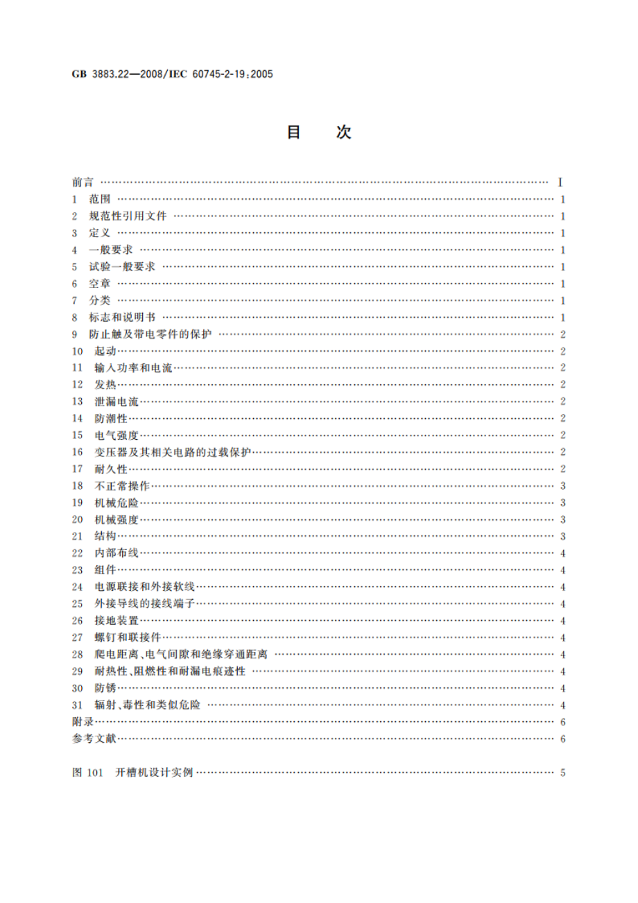 手持式电动工具的安全 第二部分：开槽机的专用要求 GBT 3883.22-2008.pdf_第2页