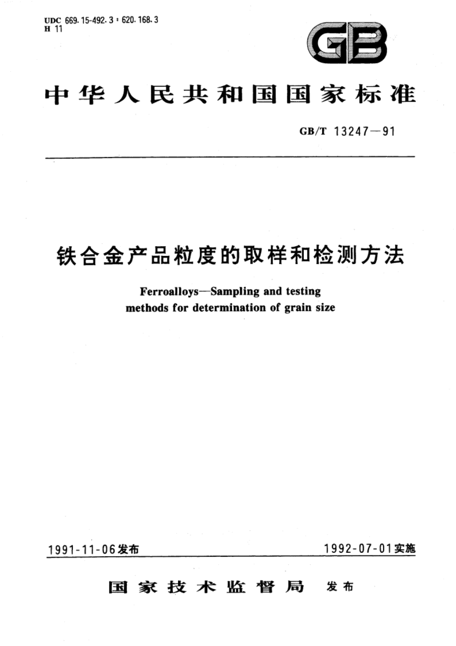 铁合金产品粒度的取样和检测方法 GBT 13247-1991.pdf_第1页