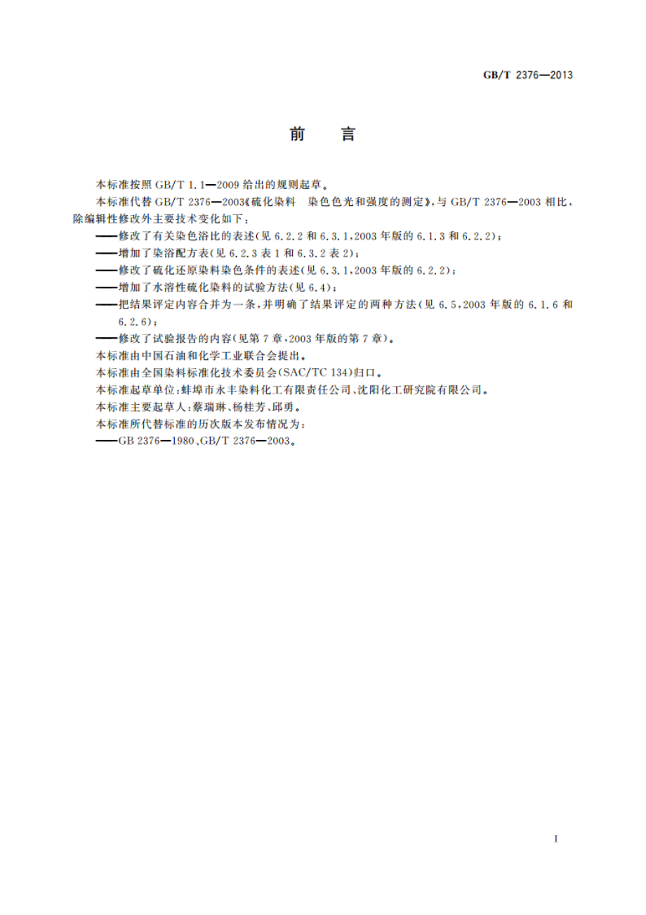 硫化染料 染色色光和强度的测定 GBT 2376-2013.pdf_第2页