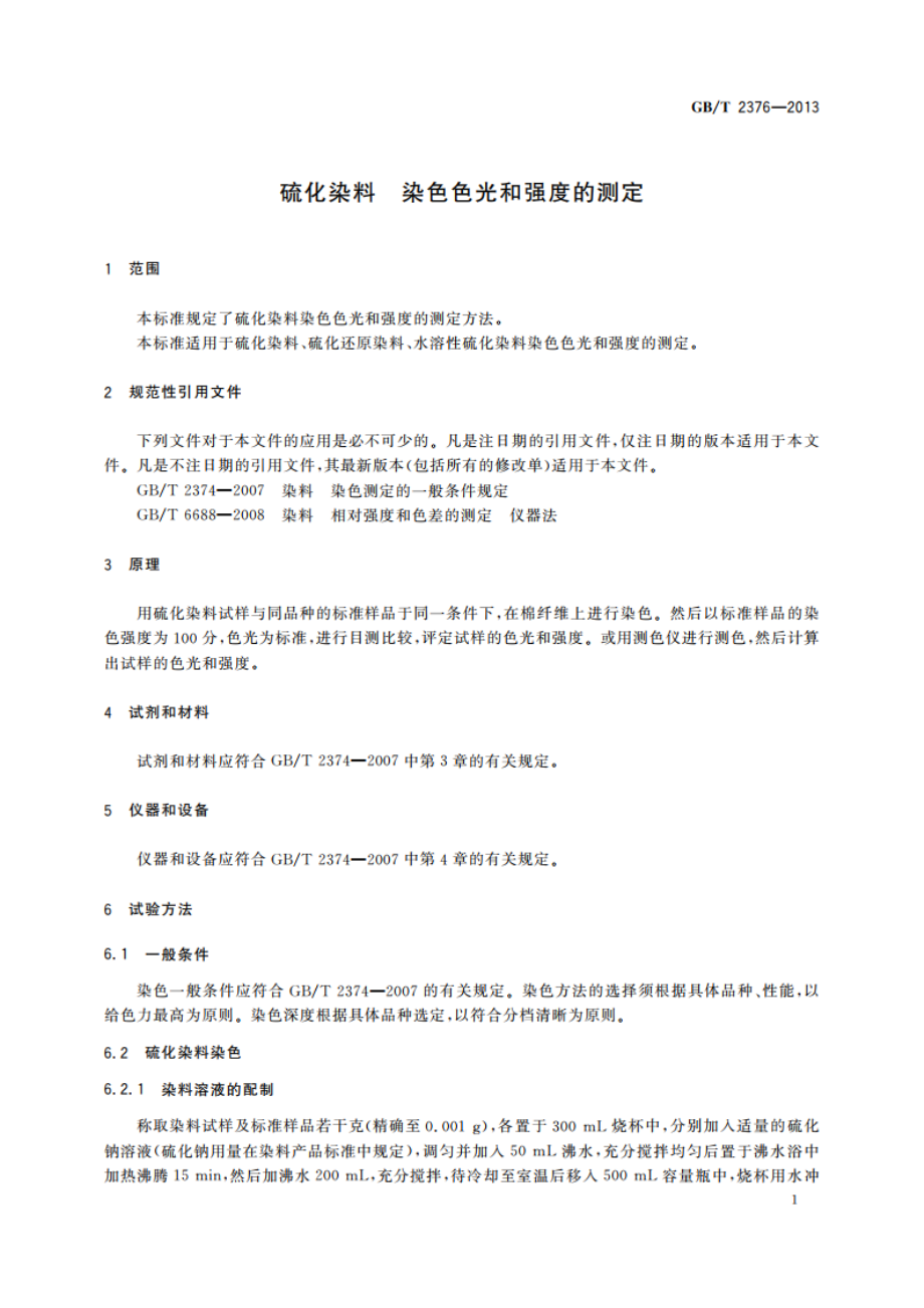 硫化染料 染色色光和强度的测定 GBT 2376-2013.pdf_第3页