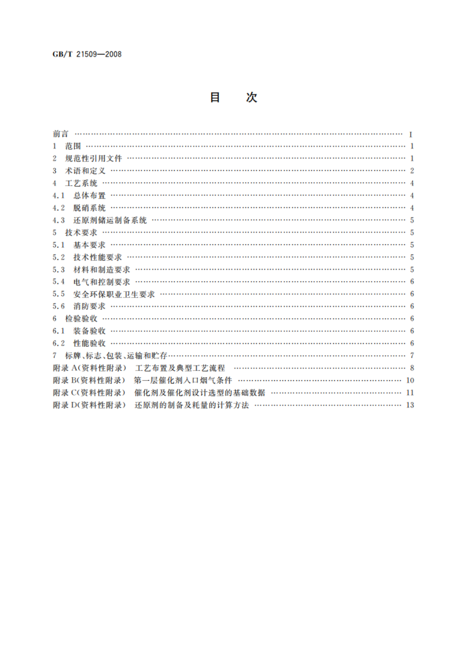 燃煤烟气脱硝技术装备 GBT 21509-2008.pdf_第2页