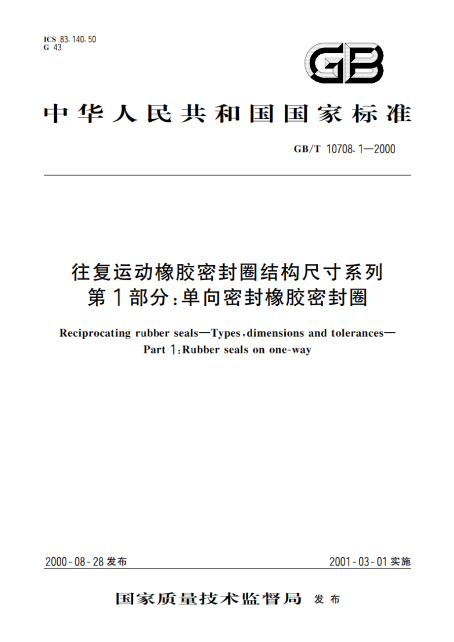 往复运动橡胶密封圈结构尺寸系列 第1部分：单向密封橡胶密封圈 GBT 10708.1-2000.pdf_第1页