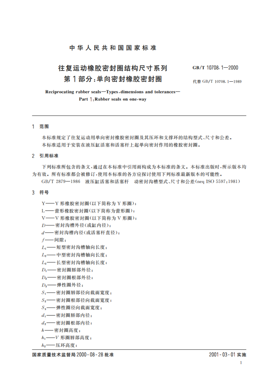 往复运动橡胶密封圈结构尺寸系列 第1部分：单向密封橡胶密封圈 GBT 10708.1-2000.pdf_第3页