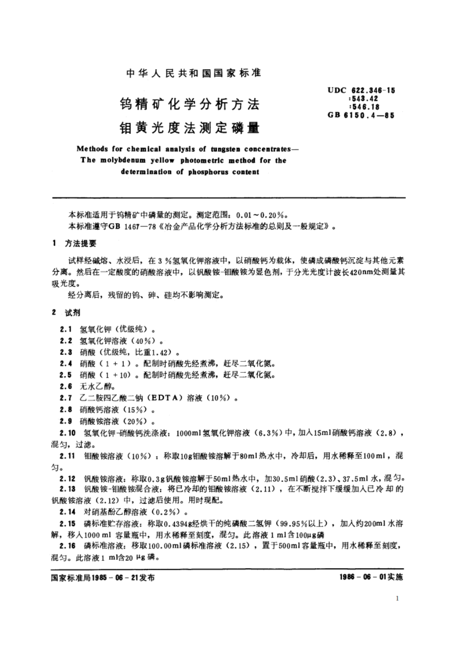 钨精矿化学分析方法 钼黄光度法测定磷量 GBT 6150.4-1985.pdf_第2页