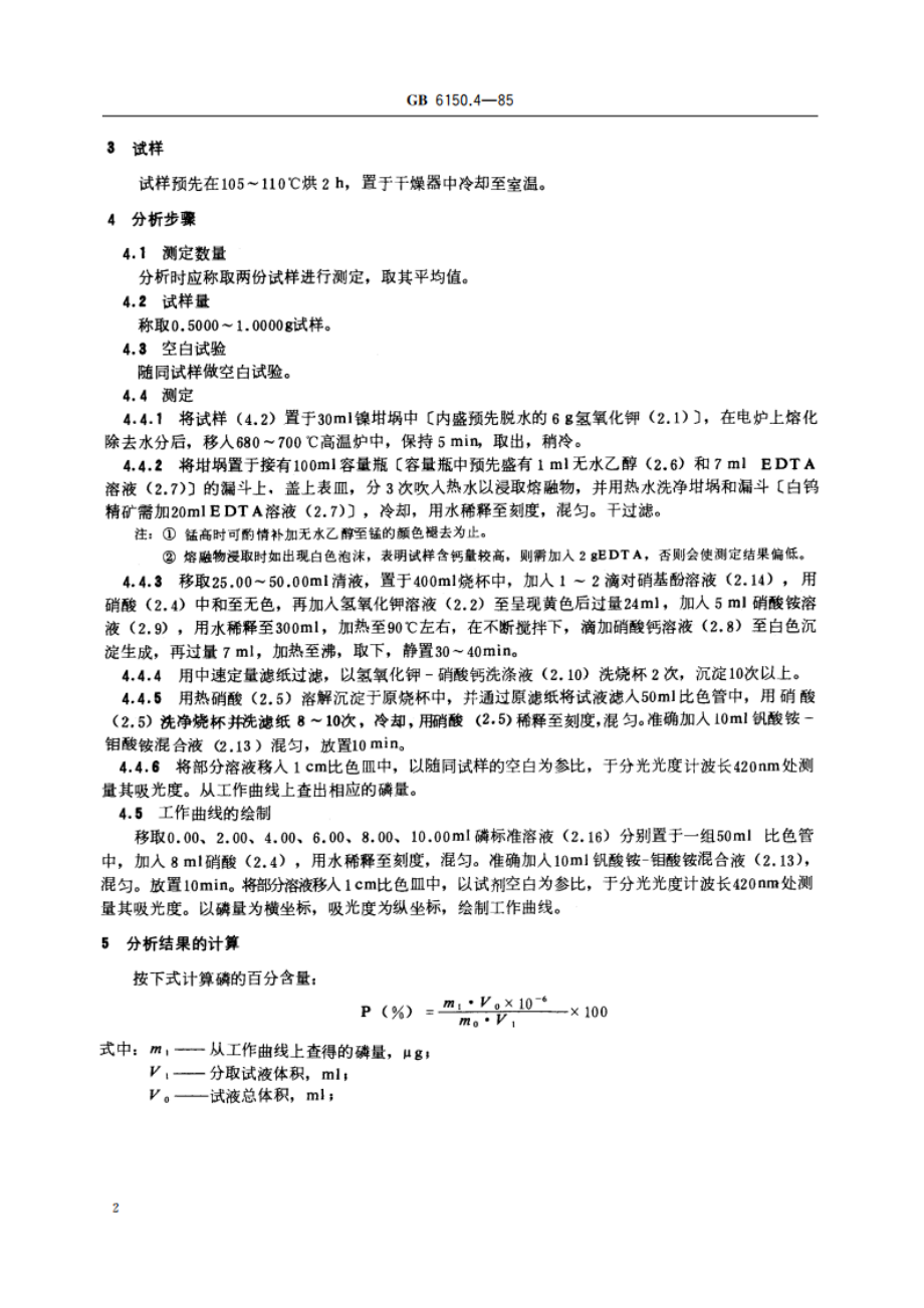 钨精矿化学分析方法 钼黄光度法测定磷量 GBT 6150.4-1985.pdf_第3页