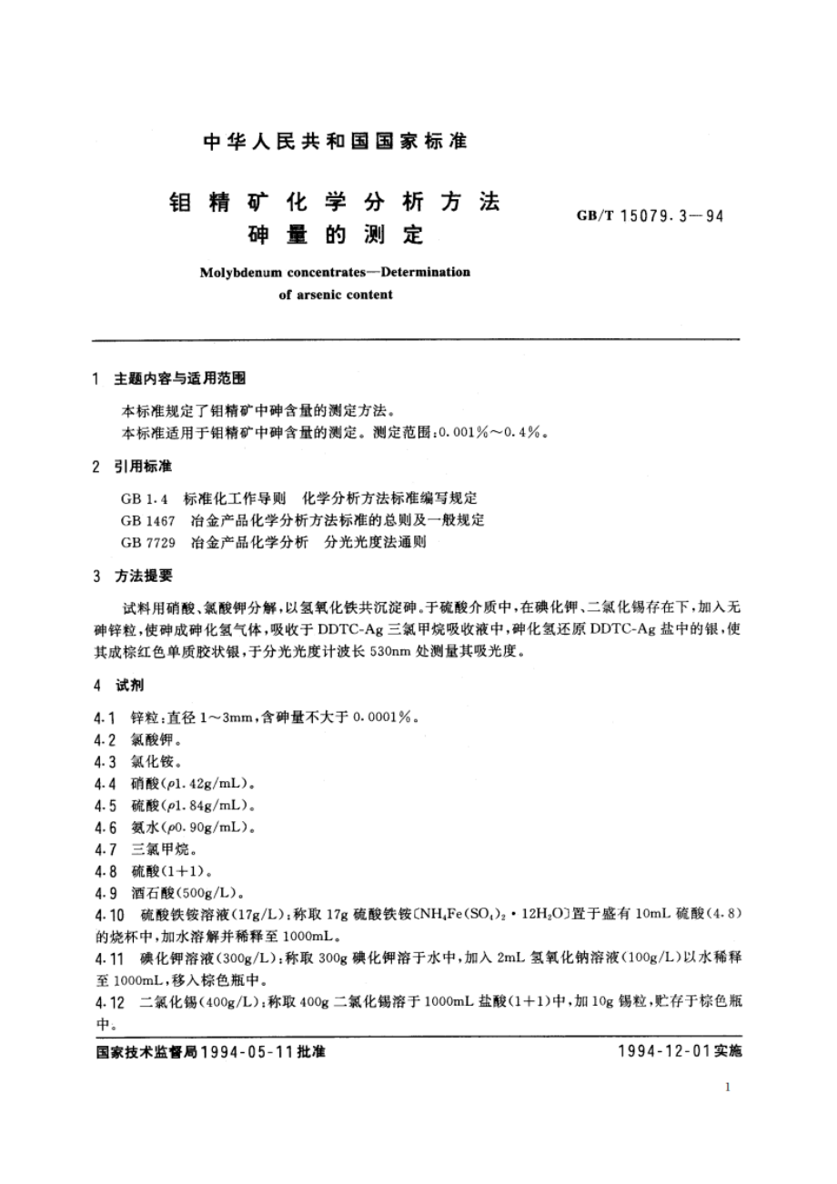 钼精矿化学分析方法 砷量的测定 GBT 15079.3-1994.pdf_第2页