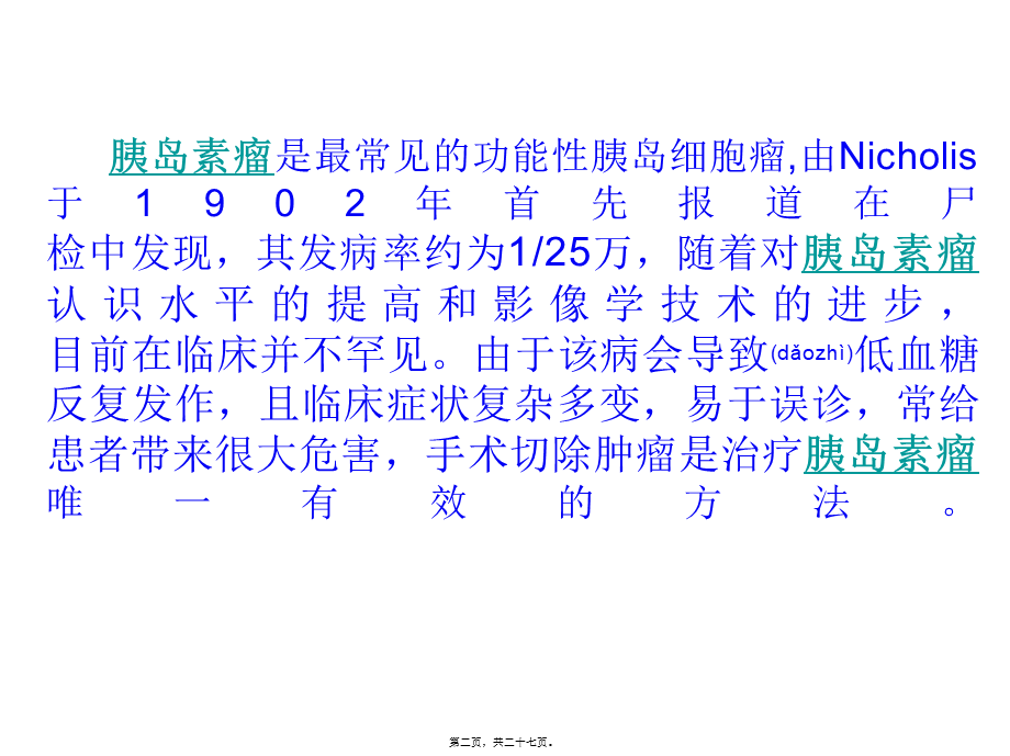 2022年医学专题—胰岛细胞瘤演示文稿1(1).ppt_第2页