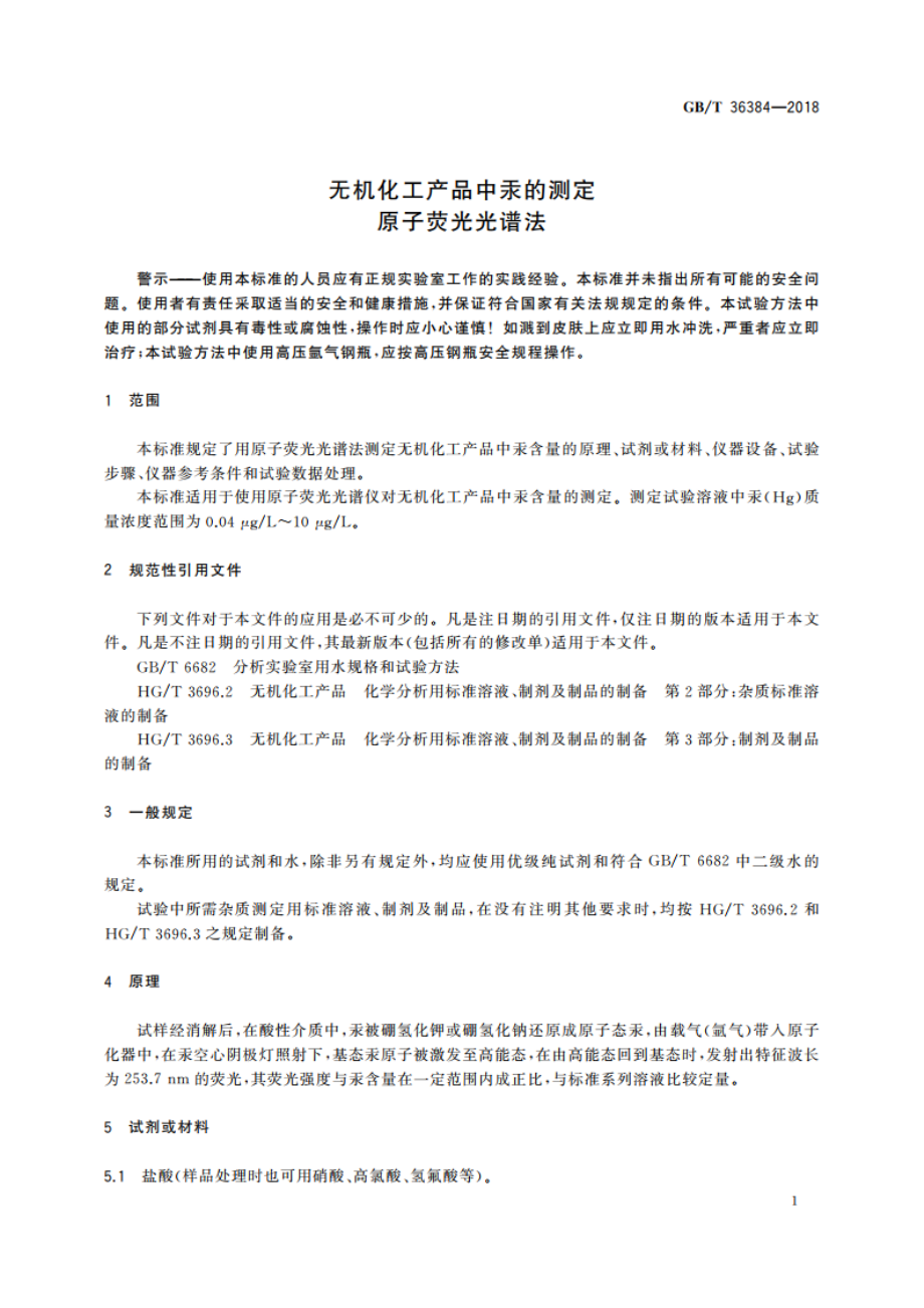 无机化工产品中汞的测定 原子荧光光谱法 GBT 36384-2018.pdf_第3页