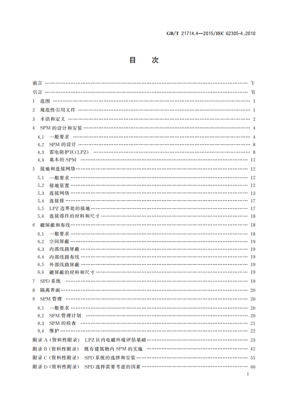 雷电防护 第4部分：建筑物内电气和电子系统 GBT 21714.4-2015.pdf_第3页