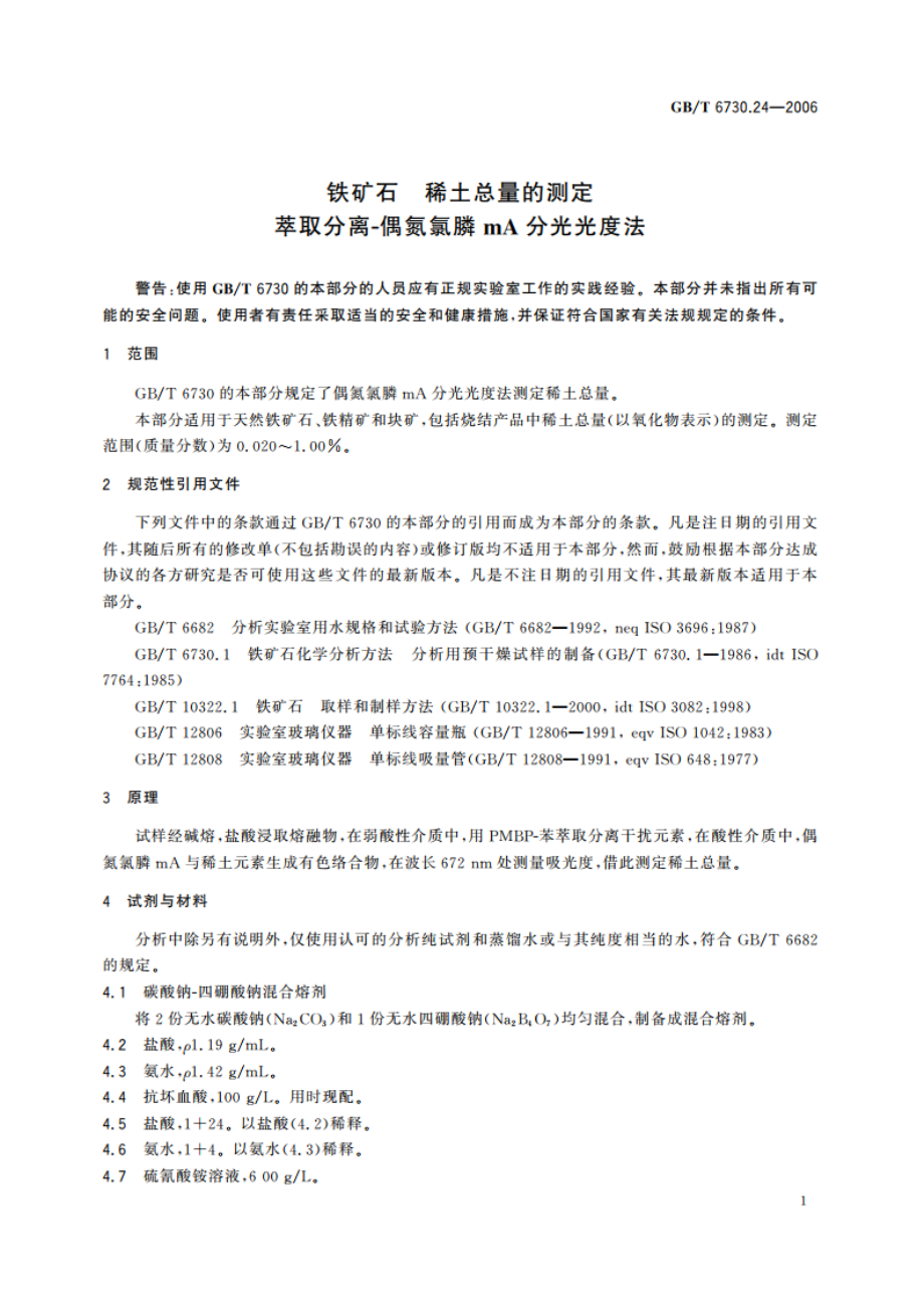 铁矿石 稀土总量的测定 萃取分离-偶氮氯膦mA分光光度法 GBT 6730.24-2006.pdf_第3页