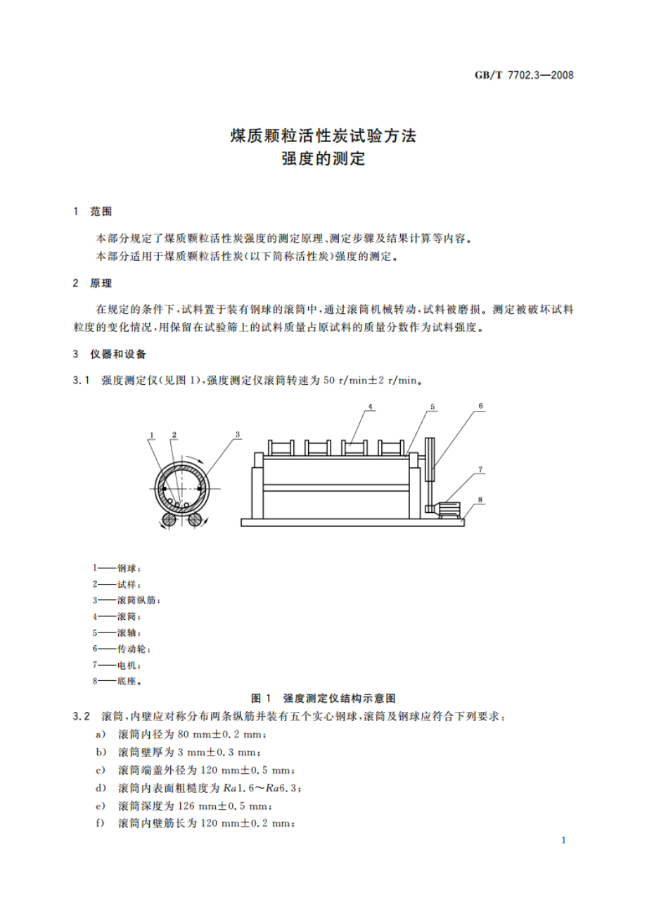 煤质颗粒活性炭试验方法 强度的测定 GBT 7702.3-2008.pdf_第3页