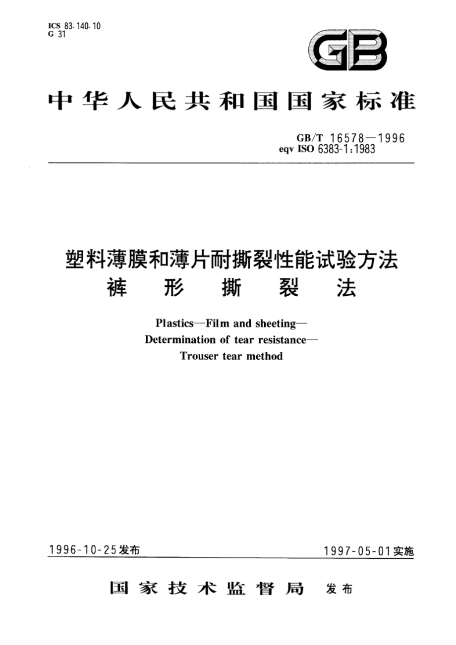 塑料薄膜和薄片耐撕裂性能试验方法 裤形撕裂法 GBT 16578-1996.pdf_第1页