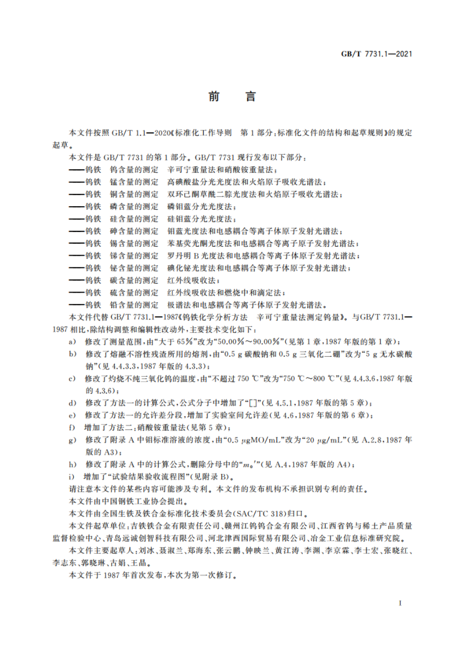 钨铁 钨含量的测定 辛可宁重量法和硝酸铵重量法 GBT 7731.1-2021.pdf_第3页