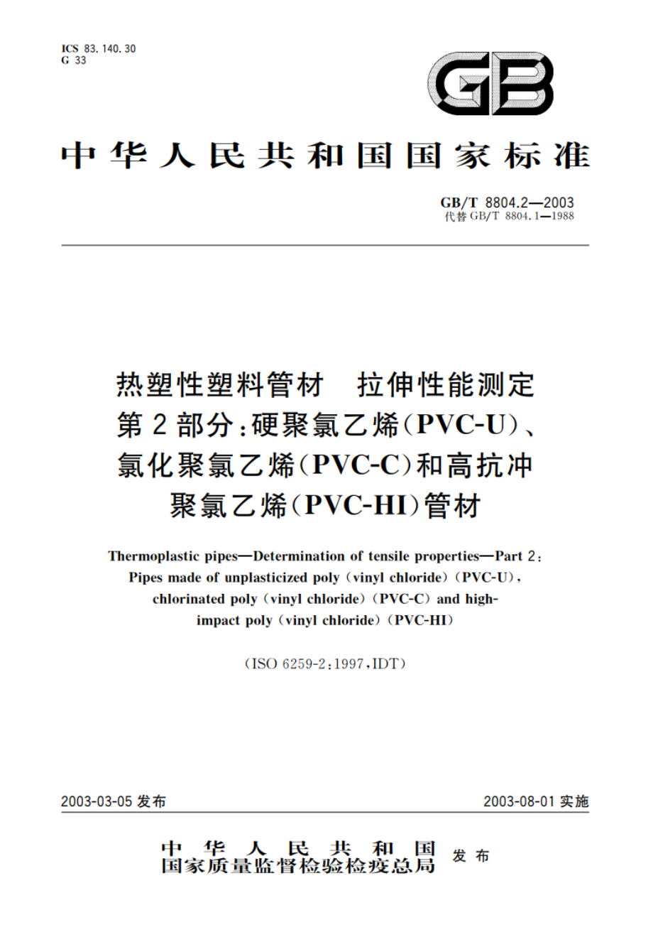 热塑性塑料管材 拉伸性能测定 第2部分：硬聚氯乙烯(PVC-U)、氯化聚氯乙烯(PVC-C)和高抗冲聚氯乙烯(PVC-HI)管材 GBT 8804.2-2003.pdf_第1页