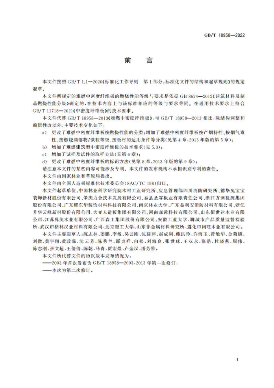 难燃中密度纤维板 GBT 18958-2022.pdf_第2页