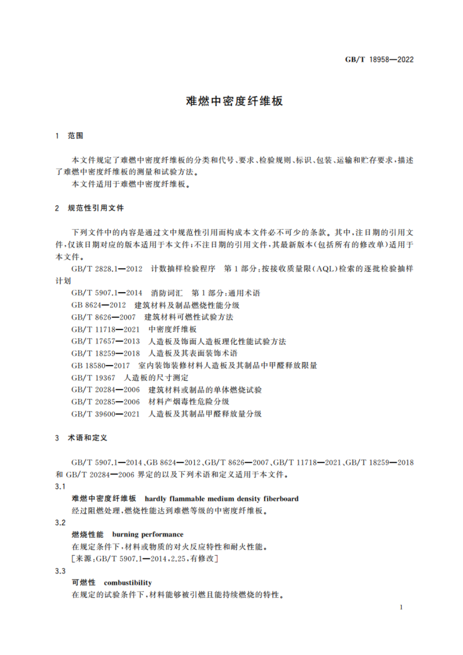 难燃中密度纤维板 GBT 18958-2022.pdf_第3页