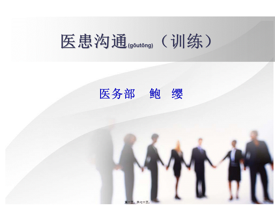 2022年医学专题—医患沟通训练..(1).ppt_第1页