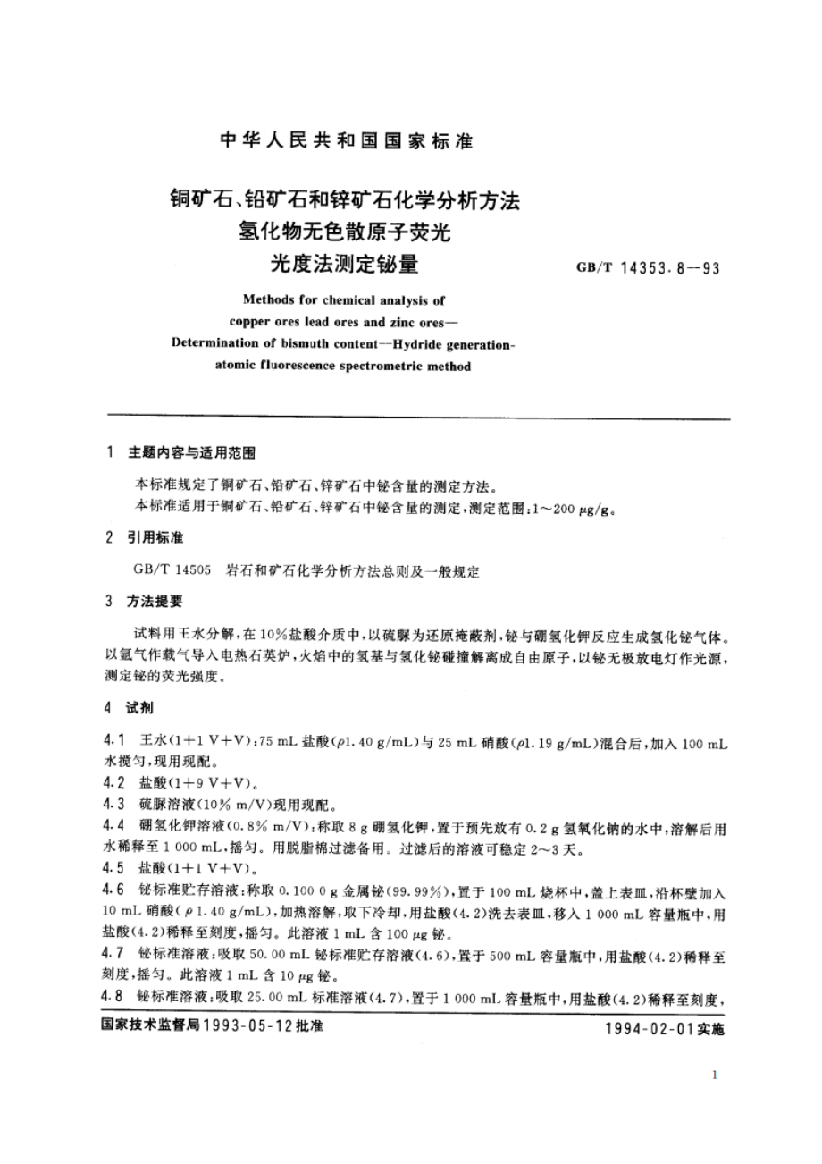 铜矿石、铅矿石和锌矿石化学分析方法 氢化物无色散原子荧光光度法测定铋量 GBT 14353.8-1993.pdf_第2页