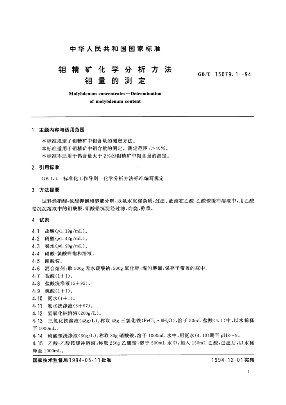 钼精矿化学分析方法 钼量的测定 GBT 15079.1-1994.pdf_第2页