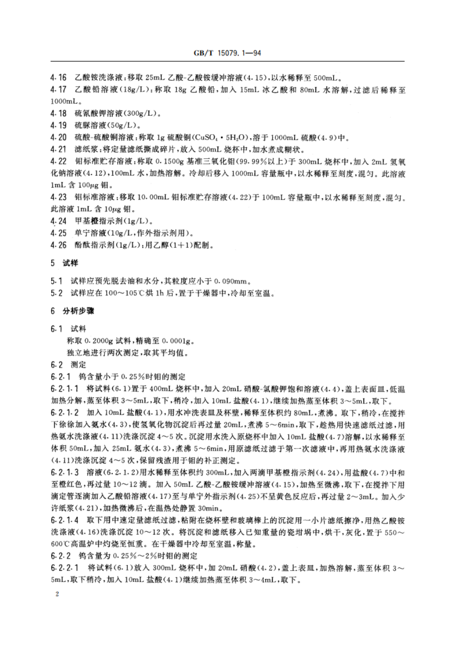 钼精矿化学分析方法 钼量的测定 GBT 15079.1-1994.pdf_第3页