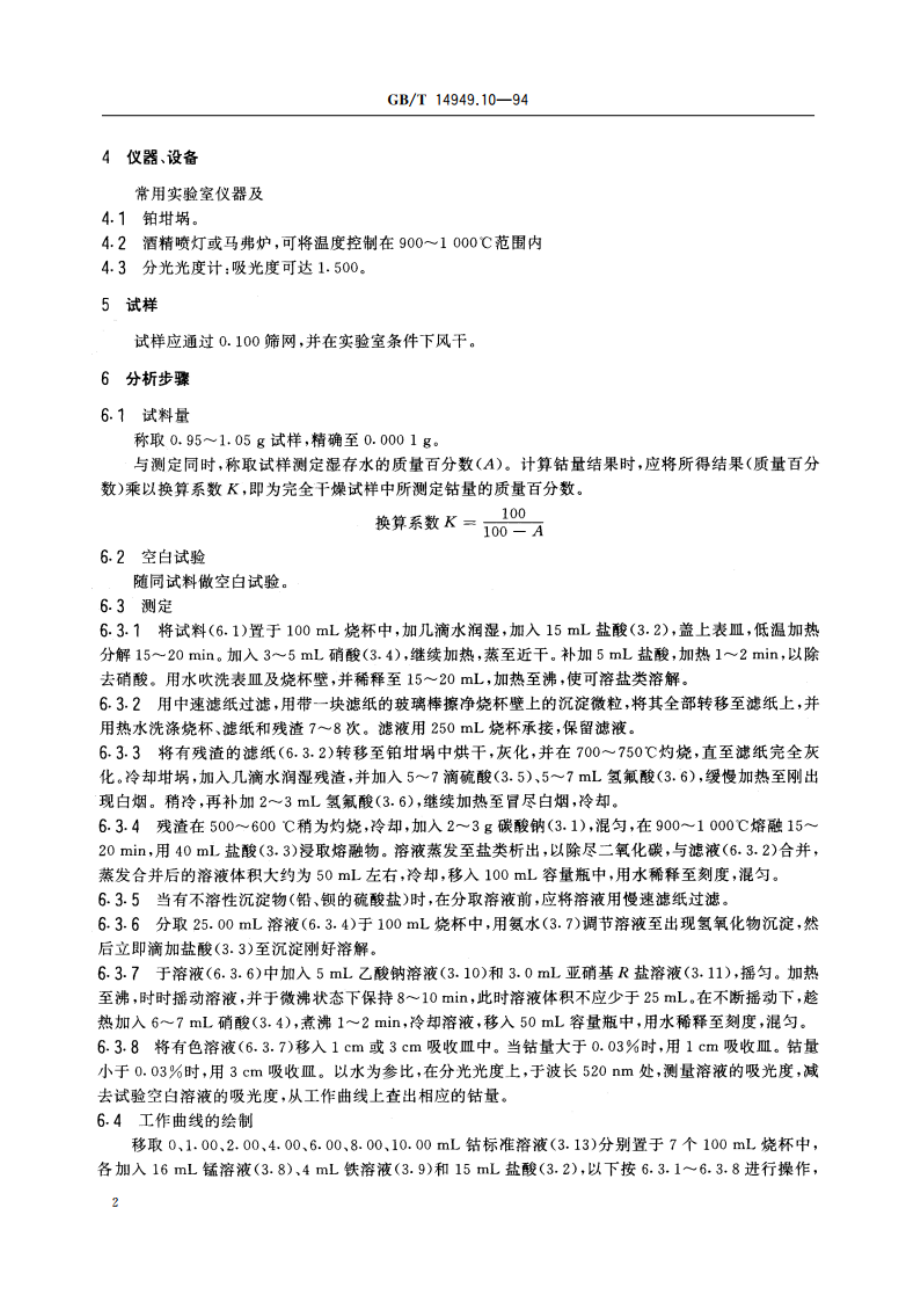 锰矿石化学分析方法 钴量的测定 GBT 14949.10-1994.pdf_第3页