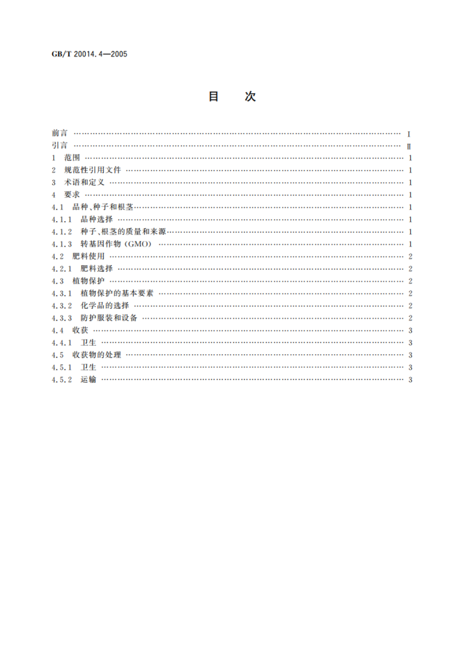 良好农业规范 第4部分：大田作物控制点与符合性规范 GBT 20014.4-2005.pdf_第2页