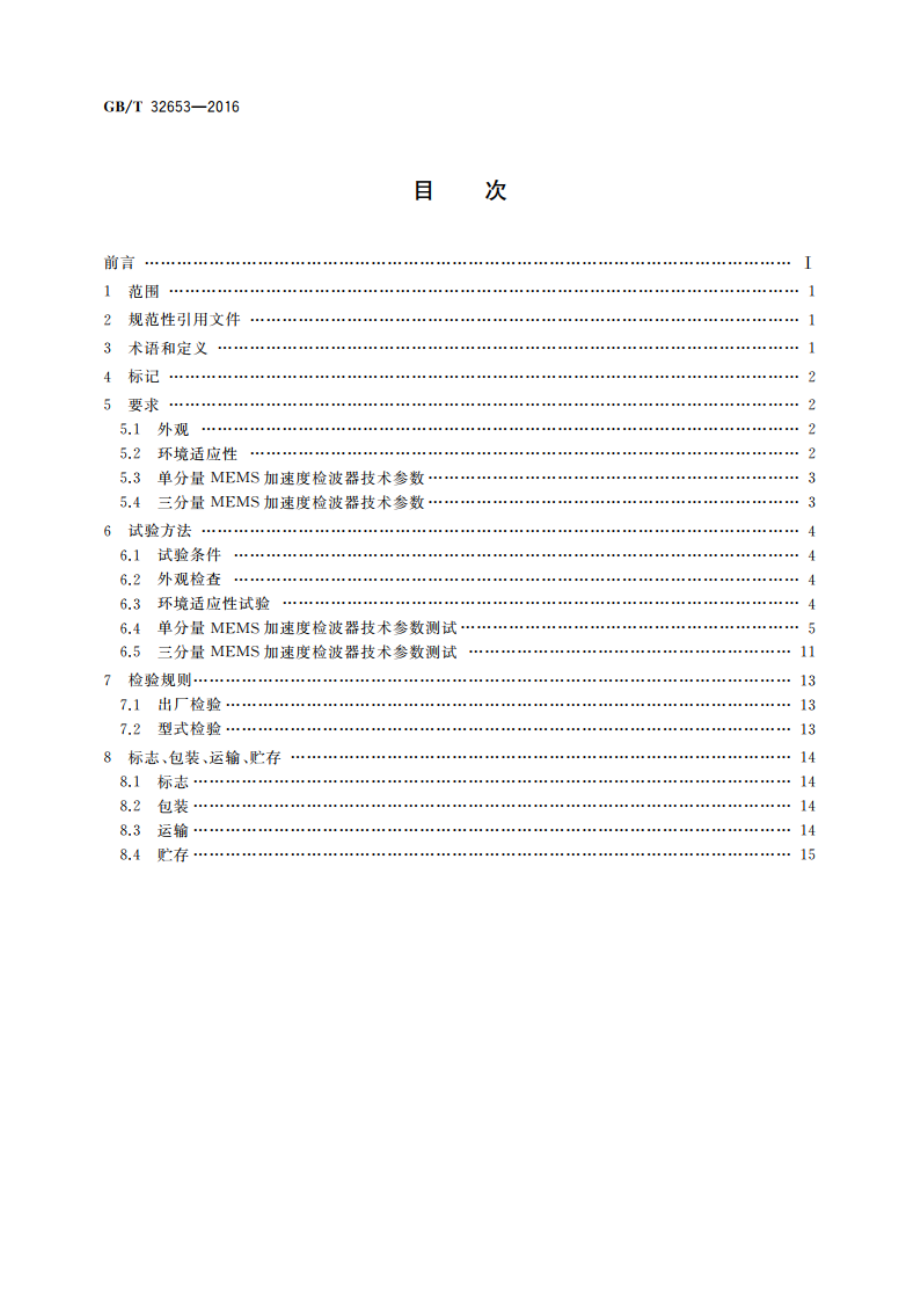 微机械系统加速度检波器 GBT 32653-2016.pdf_第2页