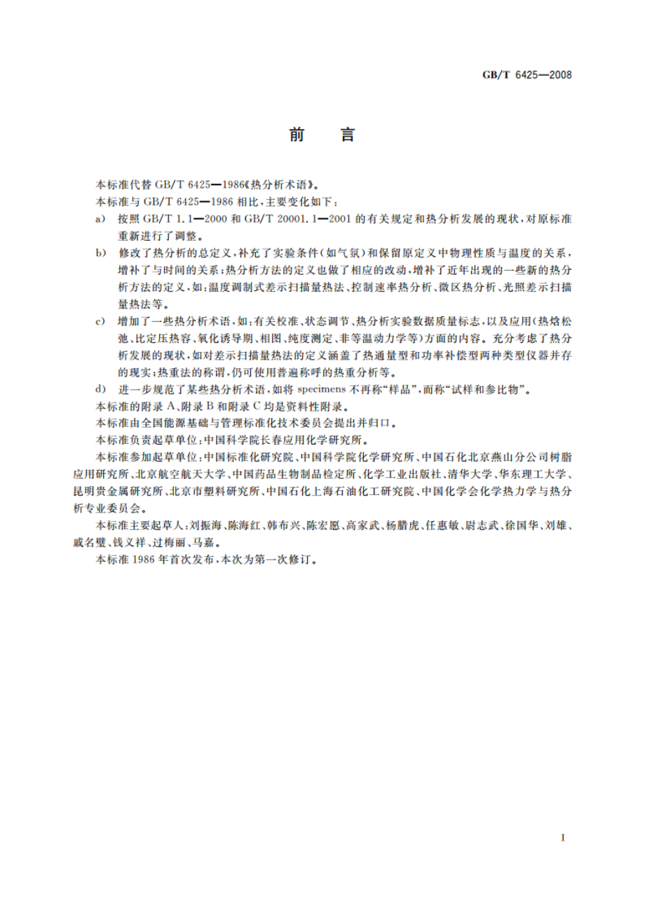 热分析术语 GBT 6425-2008.pdf_第2页