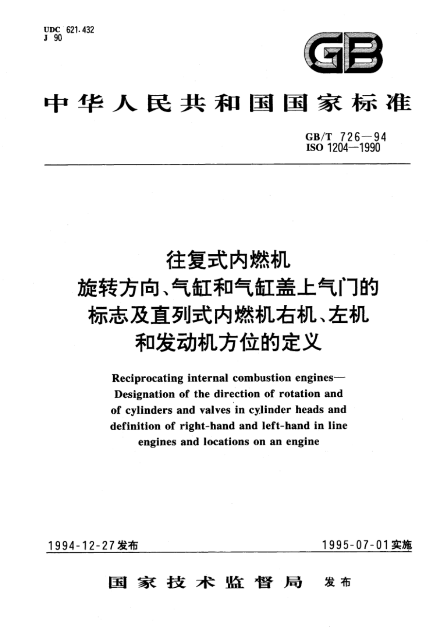 往复式内燃机 旋转方向、气缸和气缸盖上气门的标志及直列式内燃机右机、左机和发动机方位的定义 GBT 726-1994.pdf_第1页