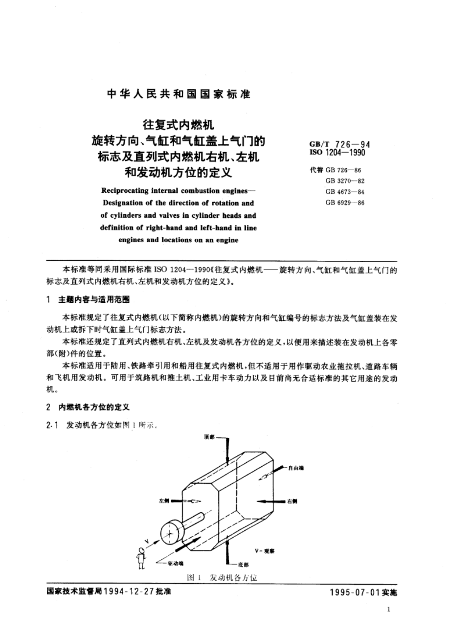 往复式内燃机 旋转方向、气缸和气缸盖上气门的标志及直列式内燃机右机、左机和发动机方位的定义 GBT 726-1994.pdf_第3页