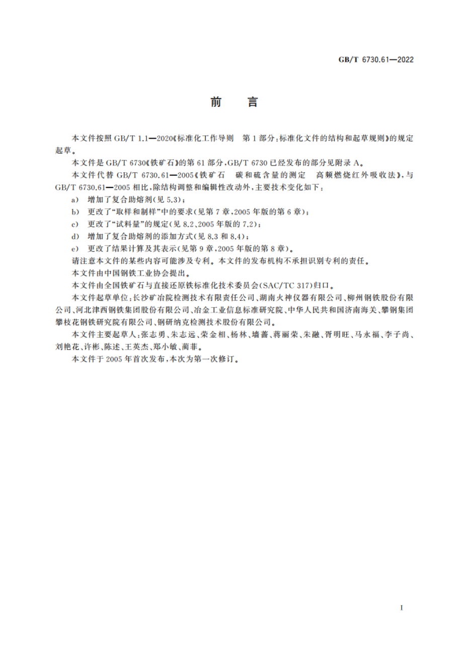 铁矿石 碳和硫含量的测定 高频燃烧红外吸收法 GBT 6730.61-2022.pdf_第2页