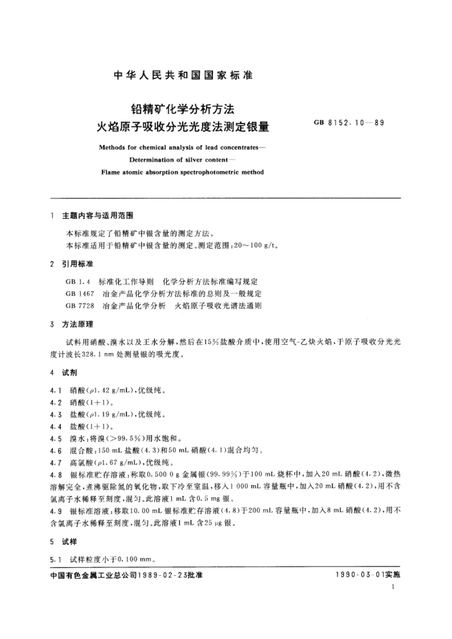 铅精矿化学分析方法 火焰原子吸收分光光度法测定银量 GBT 8152.10-1989.pdf_第2页