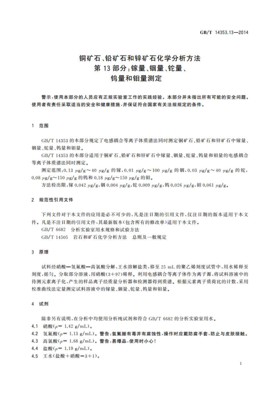 铜矿石、铅矿石和锌矿石化学分析方法 第13部分：镓量、铟量、铊量、钨量和钼量测定 GBT 14353.13-2014.pdf_第3页