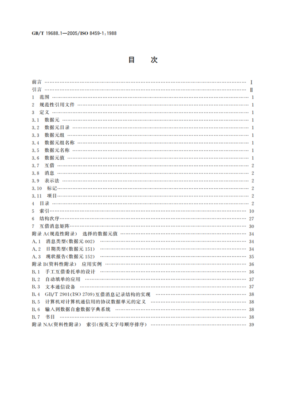 信息与文献 书目数据元目录 第1部分：互借应用 GBT 19688.1-2005.pdf_第2页