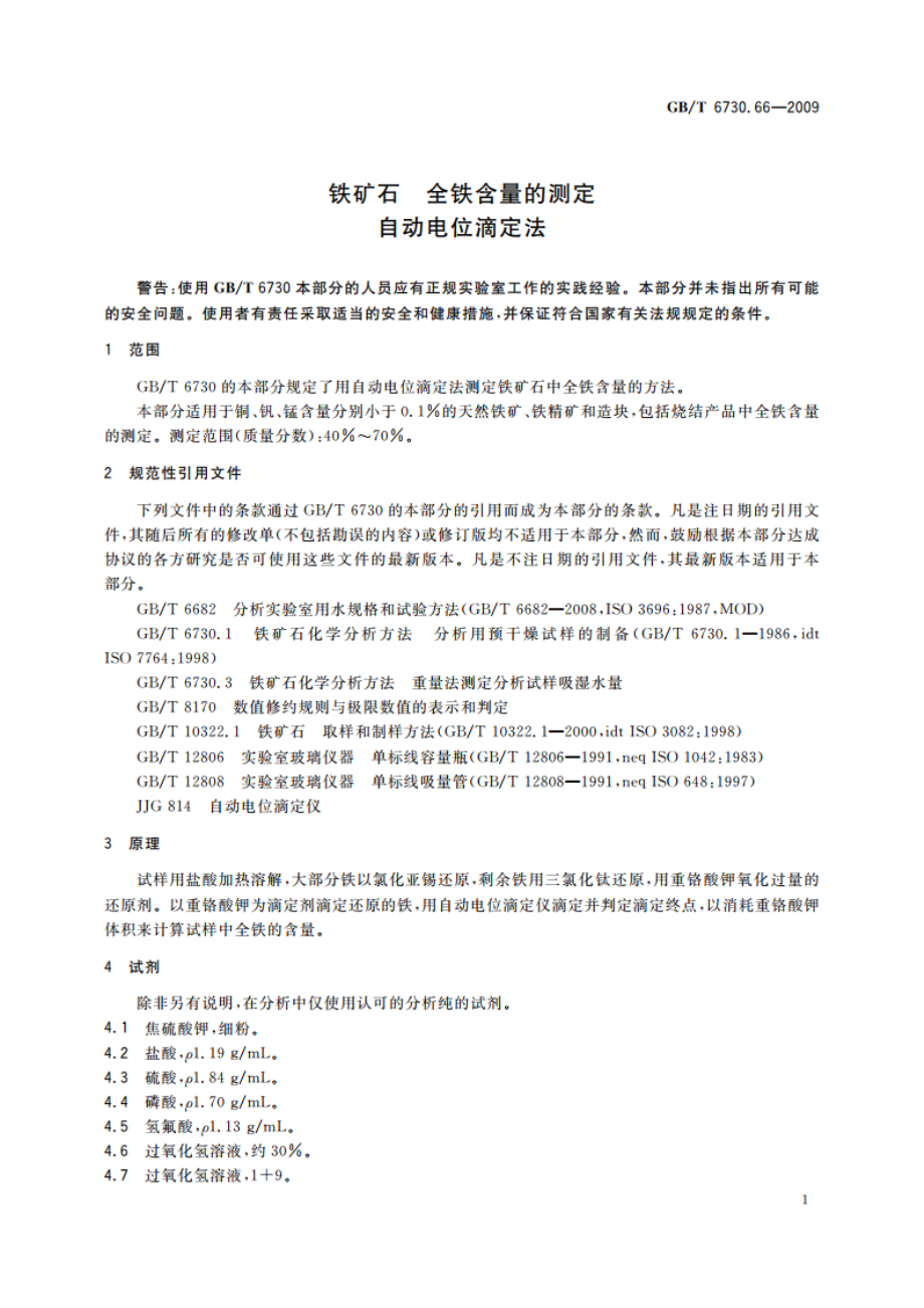 铁矿石 全铁含量的测定 自动电位滴定法 GBT 6730.66-2009.pdf_第3页