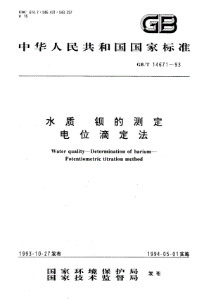 水质 钡的测定 电位滴定法 GBT 14671-1993.pdf