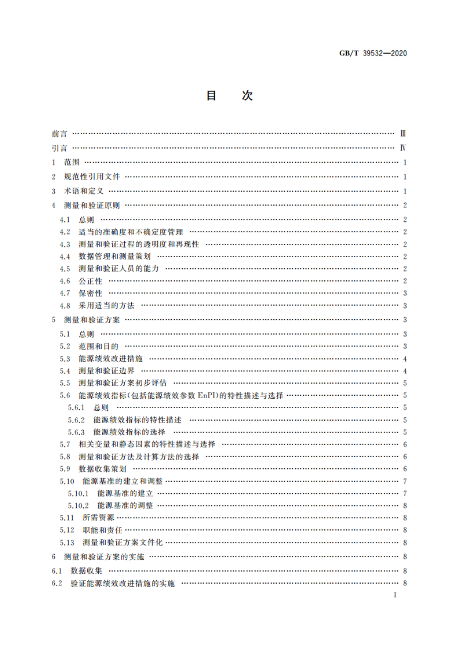 能源绩效测量和验证指南 GBT 39532-2020.pdf_第3页