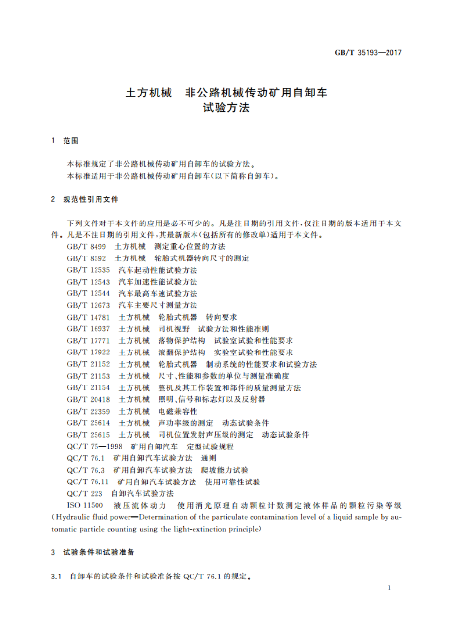 土方机械 非公路机械传动矿用自卸车 试验方法 GBT 35193-2017.pdf_第3页