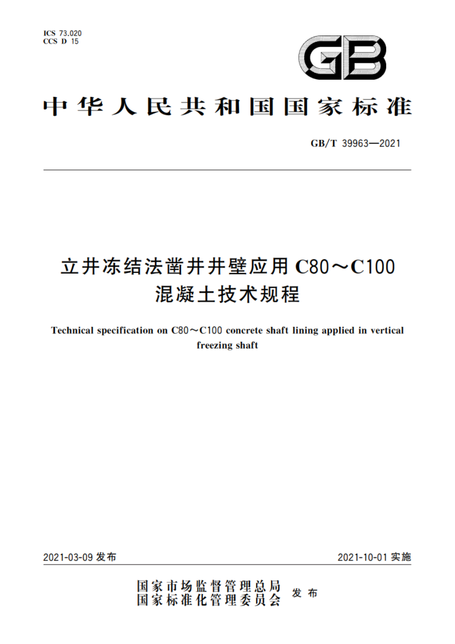 立井冻结法凿井井壁应用C80～C100混凝土技术规程 GBT 39963-2021.pdf_第1页