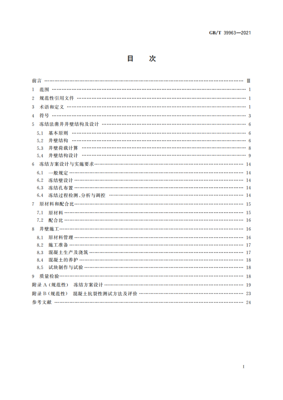 立井冻结法凿井井壁应用C80～C100混凝土技术规程 GBT 39963-2021.pdf_第2页