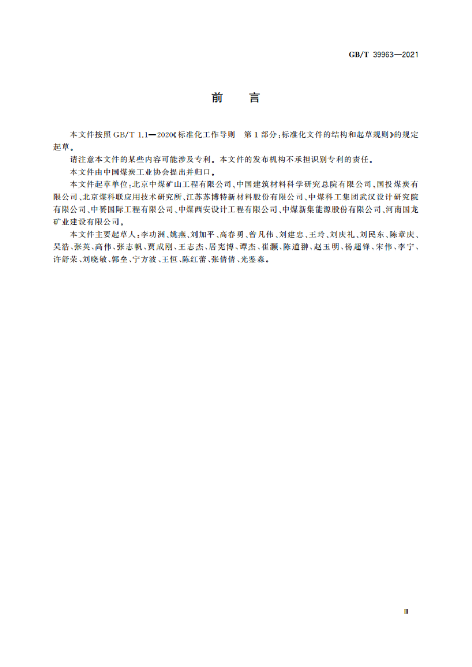 立井冻结法凿井井壁应用C80～C100混凝土技术规程 GBT 39963-2021.pdf_第3页